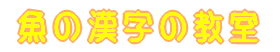 魚の漢字の教室